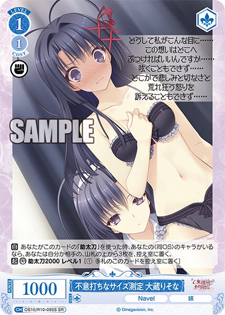 不意打ちなサイズ測定 大蔵りそな(SR) 【OS10/R10-095SR】